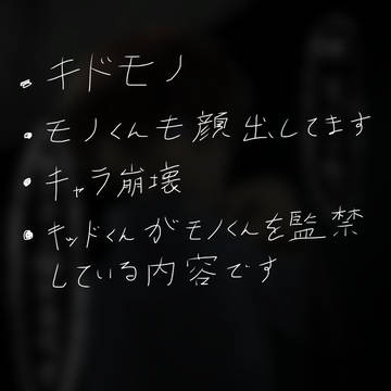メンヘラキッド 監禁