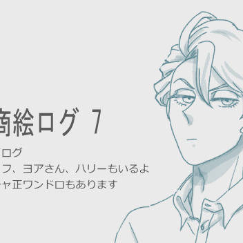 宝石商絵ログ7