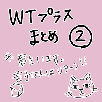 wtプラスまとめ②