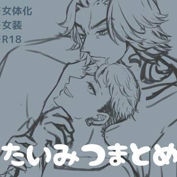たいみつまとめ①
