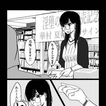 官能小説家と中学生の百合漫画