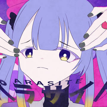 パラサイト