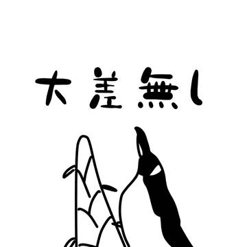 大差無し