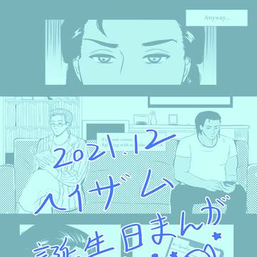 2021ヘイザムお誕生日絵