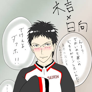 木吉にジャージを借りた日向先輩【黒バス】