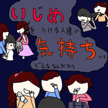 いじめ