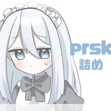 prsk詰め