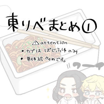 東リベまとめ①