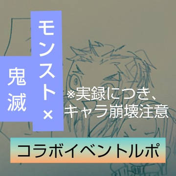 コラボイベントお疲れ様でした