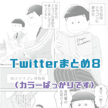 Twitterまとめ8