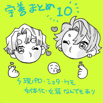 まとめ10