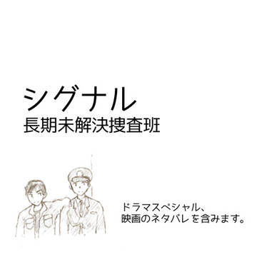 シグナル ※SPドラマ、映画のネタバレ含む