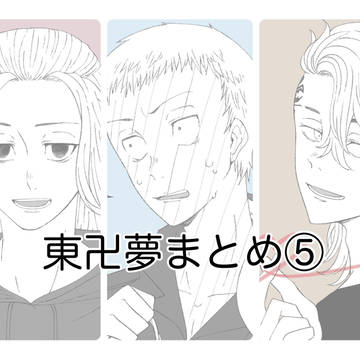 東卍夢まとめ⑤
