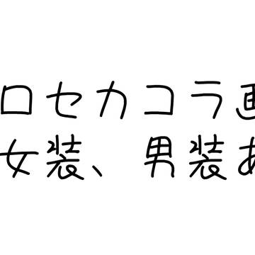 プのコラ画