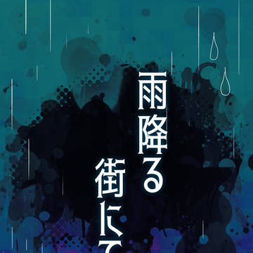【CoC】雨降る街にて 【使った画像】