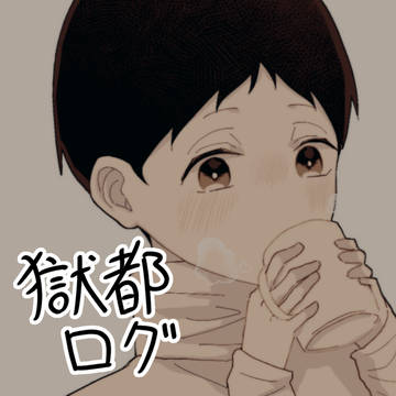 獄都ログ⑥