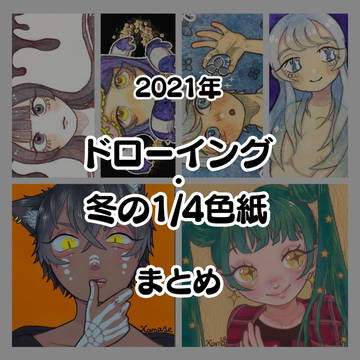 2021年 ドローイング・冬の1/4色紙 まとめ