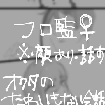 フロ監♀漫画