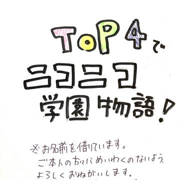 TOP4で、ニコニコ学園物語！