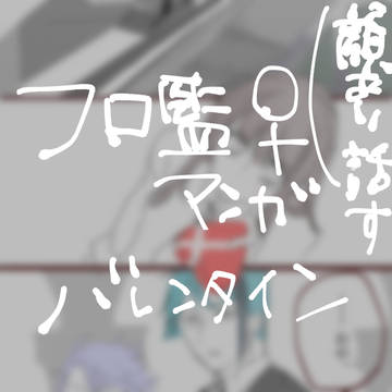 フロ監♀（顔あり.話す）バレンタイン