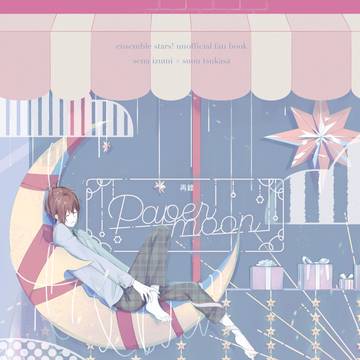 【再録】paper moon【いずつか】
