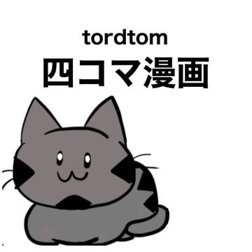 四コマ漫画