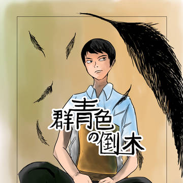 群青色の倒木