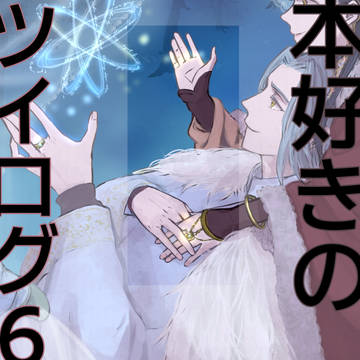 本好きのツイログ6
