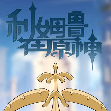 利姆露在原神