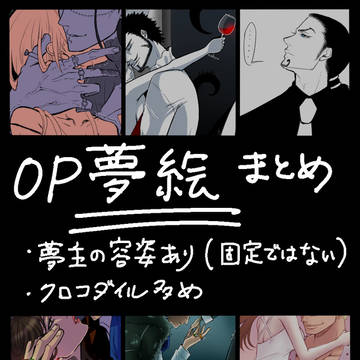 OP夢絵まとめ