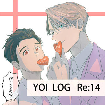 YOI LOG Re:14