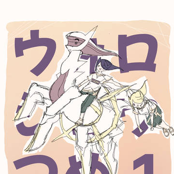 ウォロショウつめ1