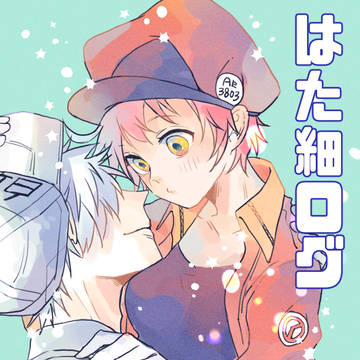 はた細ログ④