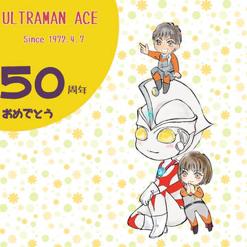 ウルトラマンエース　祝！！５０周年！！！