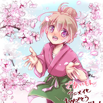であいもんアニメ化ありがとうッ