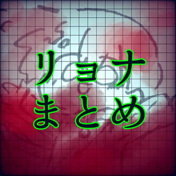 リョナまとめ