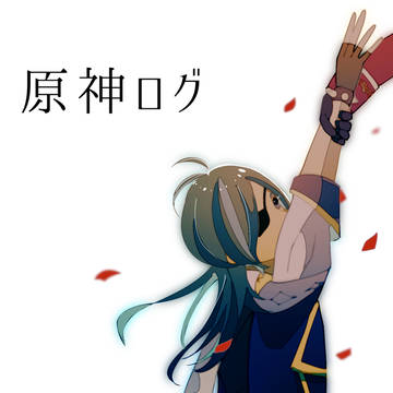 原神ログ