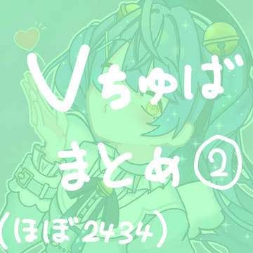 VTuberまとめ②