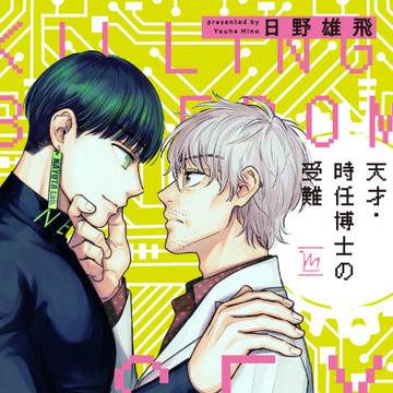 【告知】コミックス『天才・時任博士の受難』