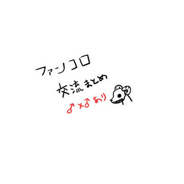 ファンコロ　交流まとめ