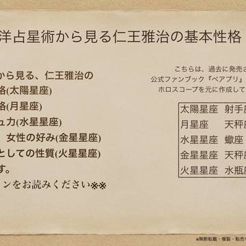 西洋占星術から見る仁王雅治の基本性格