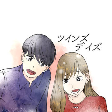ツインズデイズ