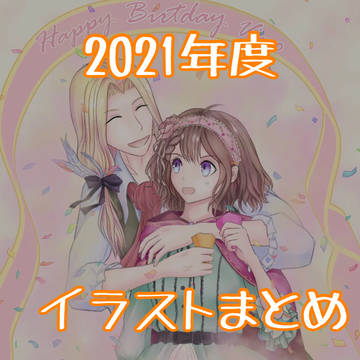 2021年度描いたダメプリイラスト