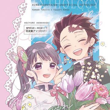 【炭カナ花言葉アンソロジー】　恋ゆれ花かご　新刊サンプル