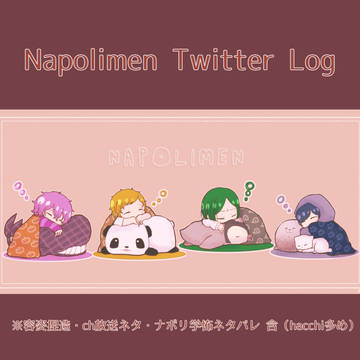ナポリの男たちTwitterLog6