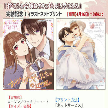 「捨てオネ」完結記念【ネットプリント企画】
