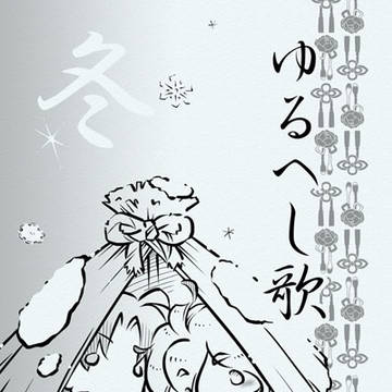 【へし歌】ゆるへし歌 冬【5/4頒布開始予定サンプル】