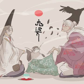 御妖の来客-鬼婆
