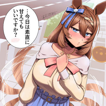 (甘やかし)スーパークリーク