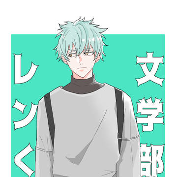 文学部のレンくん